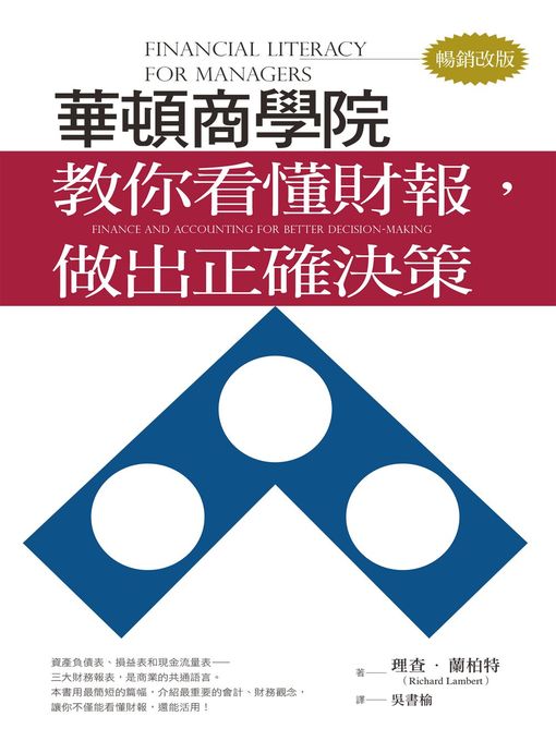 Cover image for 華頓商學院教你看懂財報，做出正確決策（暢銷改版）